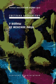 Title: U voiny ne zhenskoe litco, Author: Svetlana Alexievich