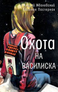 Title: Ohota na vasiliska, Author: Andrey Zhvalevskiy