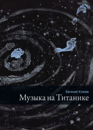 Title: Musyka na Titanike, Author: Evgeniy Kliuev