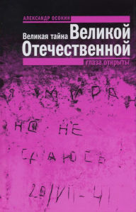 Title: Velikaya tayna Velikoy Otechestvennoy: Glaza otkryty, Author: Aleksandr Osokin