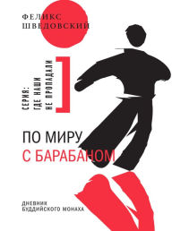 Title: Po miru s barabanom: Dnevnik buddiyskogo monaha, Author: Feliks Shvedovskiy
