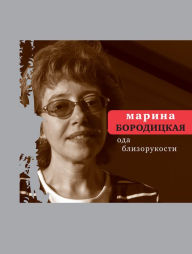 Title: Oda blizorukosti: Stihi, Author: Marina Boroditskaya