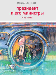 Title: Prezident i ego ministry: Povesti, Author: Stanislav Vostokov