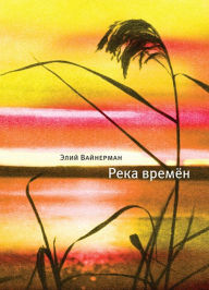 Title: Reka Vremyon, Author: Eliy Vainerman