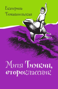 Title: Mitya Timkin, Vtoroklassnik, Author: Ekaterina Timashpol'skaya