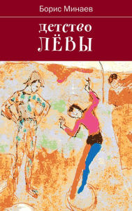 Title: Detstvo Lievy, Author: Boris Minaev