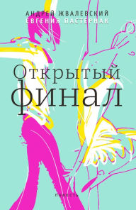 Title: Otkrytiy final: Povest, Author: Andrey Zhvalevskiy