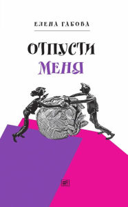 Title: Otpusti menya: Povest, Author: Elena Gabova