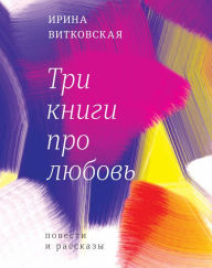Title: Tri knigi pro liubov': Povesti i rasskazy, Author: Irina Vitkovskaya