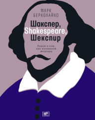 Title: Shaksper, Shakespeare, Shekspir: Roman o tom, kak voznikali shedevry, Author: Mark Berkolayko