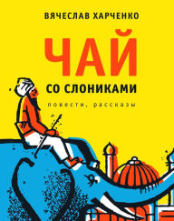 Title: Chai so slonikami: Povesti i rasskazy, Author: Viacheslav Kharchenko