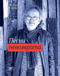 Title: Pesni nevozvrata, Author: Eugeniy Kliuev
