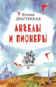 Title: Angely i pionery: rasskazy, Author: Kseniya Dragunskaya