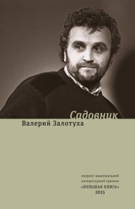 Title: Sadovnik: scenarii, Author: Valeriy Zalotukha