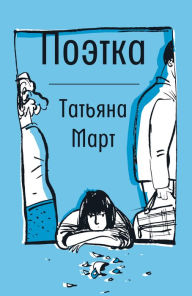 Title: Poehtka: Povest' v rasskazah, Author: Tat'yana Mart