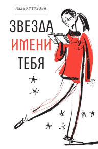 Title: Zvezda imeni tebya: Povest', Author: Lada Kutuzova
