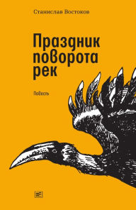 Title: Prazdnik povorota rek: povest', Author: Stanislav Vostokov