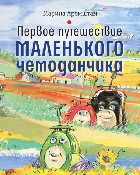 Pervoe puteshestvie malen'kogo chemodanchika: skazka