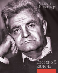 Title: Zviesdniy kamen', Author: Fazil' Iskander
