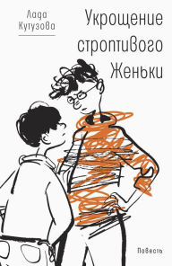 Title: Ukroshchenie stroptivogo ZHen'ki, Author: Lada Kutuzova