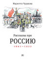 Short Stories about Russia. 1861-1922