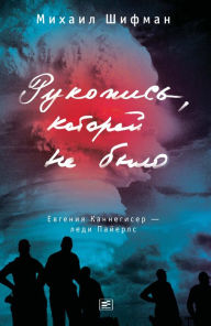 Title: Rukopis', kotoroj ne bylo. Evgeniya Kannegiser - ledi Pajerls, Author: Mikhail Shifman