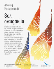 Title: Zal ozhidaniya: Dve s polovinoj povesti v karantine, Author: Leonid Nikitinskij