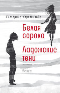 Title: Belaya soroka. Ladozhskie teni, Author: Ekaterina Karetnikova
