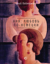 Title: Anya: lyubov' po-nemecki, Author: Eli Weinerman