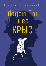 Title: Madam Pen i ee krys: Misticheskaya istoriya, Author: Kristina Strel'nikova
