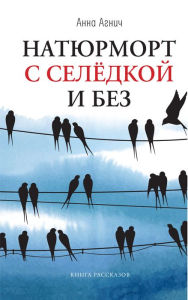 Title: Natyurmort s seledkoy i bez : kniga rasskazov, Author: Anna Agnich