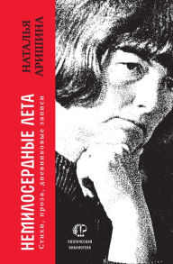 Title: Nemiloserdnye leta: Stihi, proza, dnevnikovye zapisi, Author: Natal'ya Arishina