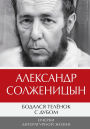 Bodalsya telyonok s dubom. Ocherki literaturnoy zhizni: Tom 1. Novoe izdanie