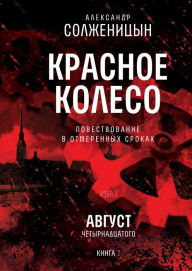 Title: Krasnoe koleso. Uzel I: Avgust Chetyrnadcatogo. Kniga 2: Tom 2. Novoe izdanie, Author: Alexander Solzhenitsyn