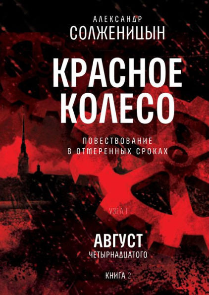 Krasnoe koleso. Uzel I: Avgust Chetyrnadcatogo. Kniga 2: Tom 2. Novoe izdanie