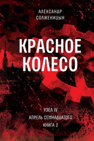 Title: Krasnoe koleso. Uzel 4. Aprel' Semnadcatogo. Kniga 2: Tom 10. Novoe izdanie, Author: Alexander Solzhenitsyn