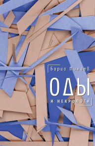 Title: Ody i nekrologi, Author: Boris Minaev