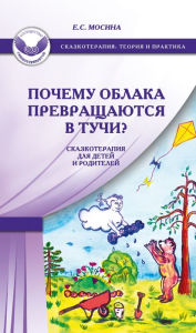 Title: Pochemu oblaka prevrashchayutsya v tuchi? Skazkoterapiya dlya detej i roditelej, Author: E. S. Mosina