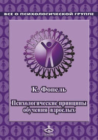 Title: Psihologicheckie principy obucheniya vzroslyh. Provedenie vorkshopov: seminarov, master-klassov, Author: K. Fopel