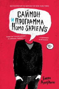 Title: Simon vs. the Homo Sapiens Agenda (Russian Edition), Author: Becky Albertalli