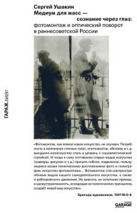 Title: Medium dlya mass - soznanie cherez glaz. Fotomontazh i opticheskiy povorot v rannesovetskoy Rossii, Author: Sergey Ushakin