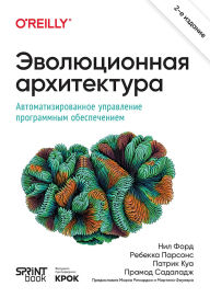 Title: Evolyutsionnaya arhitektura. Avtomatizirovannoe upravlenie programmnym obespecheniem, Author: Neil Ford