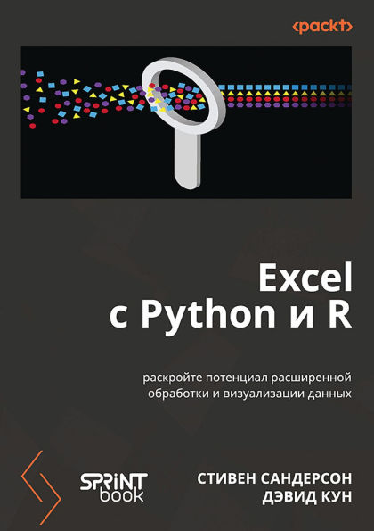 Excel s Python i R: raskroyte potentsial rasshirennoy obrabotki i vizualizatsii dannyh