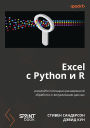 Excel s Python i R: raskroyte potentsial rasshirennoy obrabotki i vizualizatsii dannyh