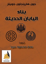 Title: بناء اليابان الحديثة, Author: جون جوبينز