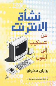 Title: How the internet happened, From Netscape to the Iphone, Author: Brian McCullough