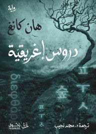 Title: Greek Lessons, Author: Han Kang