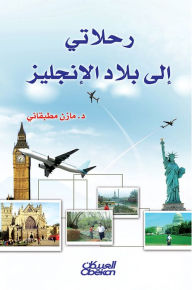 Title: My trips to the English country, Author: Mazen Salah bin Mutbakani