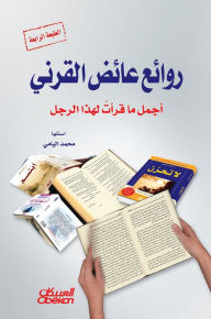 Title: Masterpieces of Ayed Al -Qarni, Author: Muhammad Al-Yami
