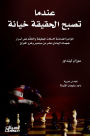 When the truth becomes betrayal - the shocking conspiracy to silence the truth and the silence on the secrets of the September 11 attacks and the invasion of Iraq